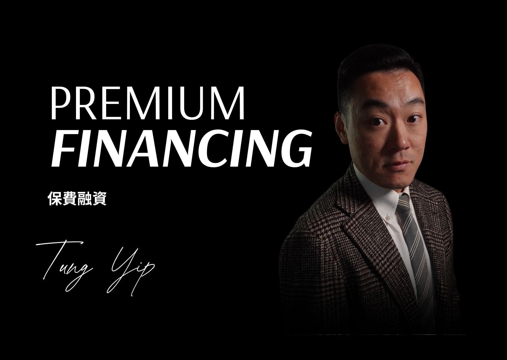 保費融資(普通話) - Peoples Academy